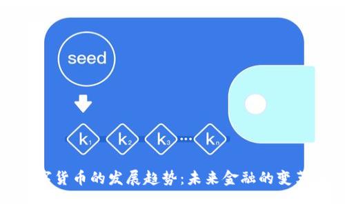 央行数字货币的发展趋势：未来金融的变革与机遇