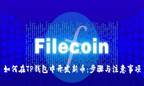 如何在TP钱包中开发新币：步骤与注意事项