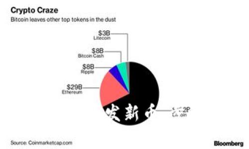 如何在TP钱包中开发新币：步骤与注意事项