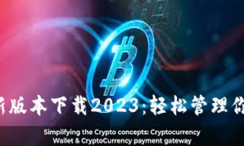 t p钱包最新版本下载2023：轻松管理你的数字资产