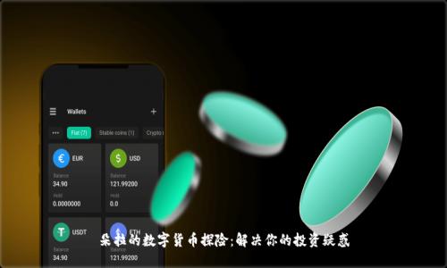 朵拉的数字货币探险：解决你的投资疑惑