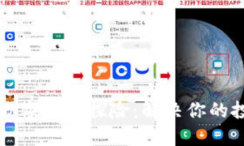 朵拉的数字货币探险：解决你的投资疑惑