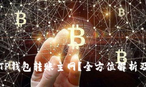 如何选择TP钱包转账主网？全方位解析及操作指南