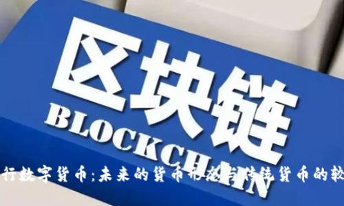 央行数字货币：未来的货币形态与传统货币的较量