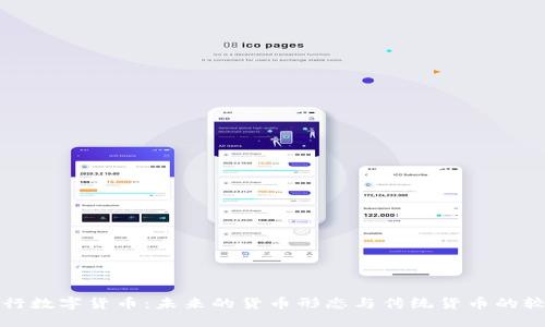 央行数字货币：未来的货币形态与传统货币的较量