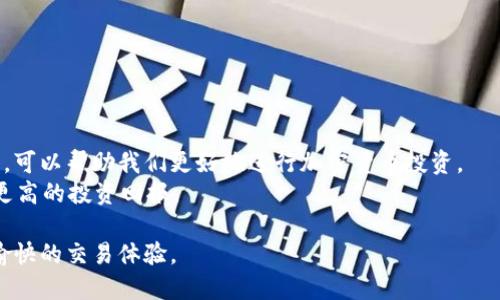 baioti如何在TP钱包中正确设置滑点以最大化收益/baioti  
TP钱包, 滑点设置, 加密货币, 交易策略/guanjianci

一、什么是滑点？为何在TP钱包中设置滑点至关重要
当我们在TP钱包中进行加密货币交易时，滑点（Slippage）是我们必须考虑的一个重要因素。简单来说，滑点是指在下单时交易的实际价格与预期价格之间的差异。举个例子，如果你设定了希望以0.01 ETH的价格购买某种代币，但实际成交时的价格却是0.012 ETH，这个差价就是滑点。
滑点的产生通常是由于市场波动、流动性不足等因素。特别是在加密市场，价格波动极其剧烈，设置适当的滑点可以帮助我们减少意外的损失，保护我们的投资收益。因此，在TP钱包中合理设置滑点显得尤为重要。

二、TP钱包的滑点设置步骤
下面我们将详细介绍如何在TP钱包中设置滑点，确保你的交易更为顺利：
ol
    listrong打开TP钱包：/strong首先，确保你的TP钱包已安装并成功登录。/li
    listrong选择交易对：/strong进入“交易”页面，选择你想要交易的代币对。/li
    listrong设置滑点：/strong在交易页面的设置选项中，找到“滑点设置”，通常会有滑动条或输入框让你输入滑点范围。根据市场情况，可以设置1%至5%不等的滑点。/li
    listrong确认交易：/strong所有设置完成后，确认交易信息并提交订单。/li
/ol

三、如何选择合适的滑点范围
选择合适的滑点范围是交易成功的关键。通常，滑点设置过低可能导致订单无法成交，反之，滑点设置过高则可能增加损失。以下是一些选择滑点范围的技巧：
ul
    listrong市场流动性：/strong在流动性较大的市场中，通常可以设置较低的滑点（如1%），而在流动性较少的市场中，可能需要考虑更高的滑点（如3%或更高）。/li
    listrong市场波动性：/strong在波动性大的市场，建议适度增加滑点设置。/li
    listrong个人风险承受能力：/strong每个交易者的风险承受能力不同，滑点设置应根据自身的风险偏好进行调整。/li
/ul

四、滑点影响的案例分析
为了让大家更好地理解滑点的影响，我们来看看几个案例：
strong案例一：/strong某交易者在BTC/USDT交易对中希望以30,000 USDT的价格买入BTC，设置滑点为1%。但实际市场波动较大，成交价格提高至30,300 USDT。此时，交易者虽然按预设价格下单，但由于滑点原因，实际上需要支付300 USDT的额外费用。这个案例启示我们，设置滑点时需要考虑市场的实时状况。
strong案例二：/strong另一位交易者在ETH/USDT交易对中，以15分钟内浮动不大的市场情况，设定了0.5%的滑点。当其下单时，市场仍然维持在原有价格附近，最终他顺利完成了交易，没有遭受损失。

五、如何避免滑点带来的损失
虽然滑点是无法避免的，但我们可以采取一些措施来降低滑点带来的损失：
ul
    listrong选择交易时机：/strong在市场流动性较强的时段进行交易，能够减少滑点的发生率。/li
    listrong监测市场动态：/strong关注市场新闻和变化趋势，及时调整你的滑点设置。/li
    listrong分批交易：/strong避免一次性大额交易，可以通过分批下单的方式来降低滑点风险。/li
/ul

六、总结与建议
滑点的设置不仅影响着交易的顺利执行，也关系到投资者的收益。掌握了在TP钱包中如何设置滑点，以及在不同市场情况下的选择技巧，可以帮助我们更好地进行加密货币投资。
总之，合理设置滑点、灵活应对市场变化，是成功进行加密交易的关键。希望每位投资者在未来的交易中，都能更加从容、更加精明，获取更高的投资回报。

在加密货币的交易之路上，滑点虽然只是一小部分，但对每位交易者而言却是至关重要的。希望你能在TP钱包中轻松设置滑点，并享受愉快的交易体验。