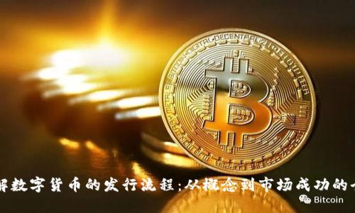 深入了解数字货币的发行流程：从概念到市场成功的全面指南