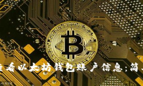如何查看以太坊钱包账户信息：简单指南