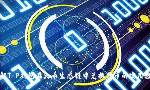 详解T P钱包在火币生态链中兑换代币的实用教程