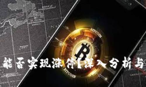 数字货币能否实现涨停？深入分析与市场前景