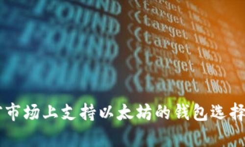 目前市场上支持以太坊的钱包选择攻略