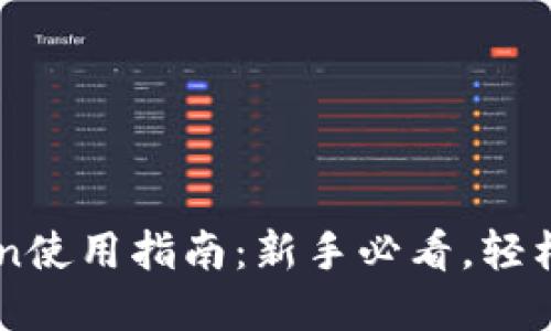 以太坊钱包imToken使用指南：新手必看，轻松管理你的数字资产