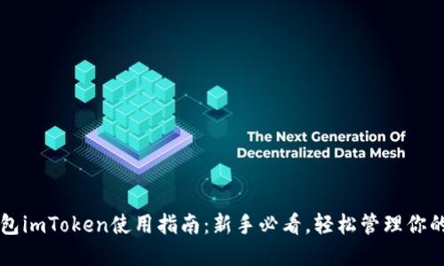 以太坊钱包imToken使用指南：新手必看，轻松管理你的数字资产