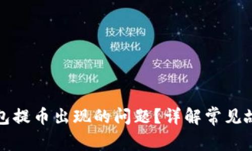 如何解决TP钱包提币出现的问题？详解常见故障及解决方案