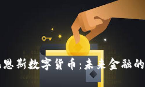 了解凯恩斯数字货币：未来金融的新选择