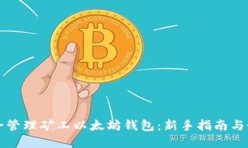 如何安全管理矿工以太坊钱包：新手指南与最佳实践