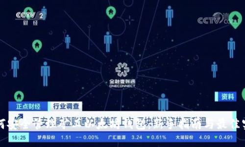 如何安全管理矿工以太坊钱包：新手指南与最佳实践