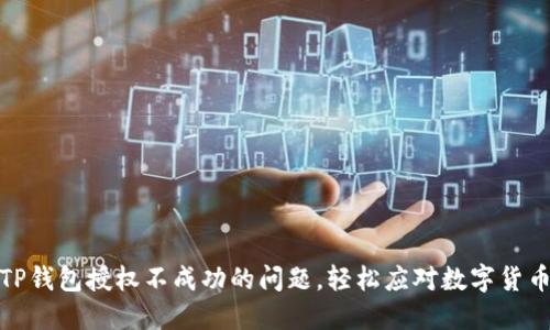 如何解决TP钱包授权不成功的问题，轻松应对数字货币交易困扰
