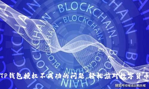 如何解决TP钱包授权不成功的问题，轻松应对数字货币交易困扰