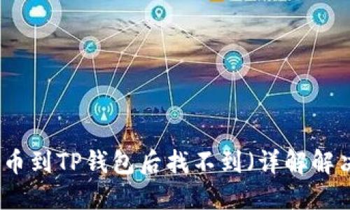 火币提币到TP钱包后找不到（详解解决方案）