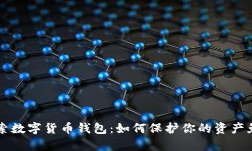 黑客勒索数字货币钱包：如何保护你的资产免受攻击
