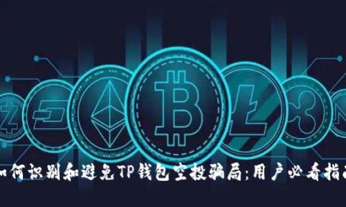 如何识别和避免TP钱包空投骗局：用户必看指南