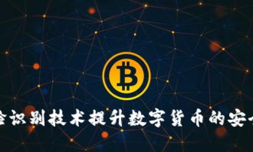 如何利用人脸识别技术提升数字货币的安全性与便捷性