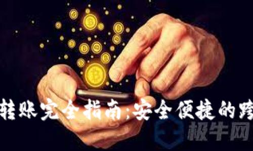TP钱包跨链转账完全指南：安全便捷的跨链资产管理