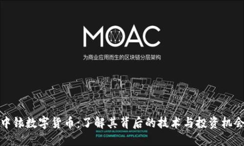 中铱数字货币：了解其背后的技术与投资机会