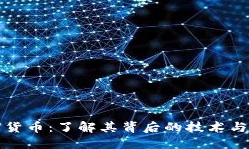 中铱数字货币：了解其背后的技术与投资机会