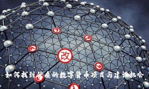 如何找到优质的数字货币项目与建设机会