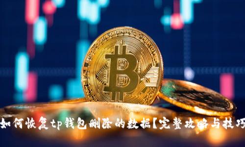 如何恢复tp钱包删除的数据？完整攻略与技巧