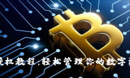 TP钱包授权教程：轻松管理你的数字资产安全