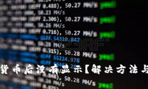开通数字货币后没有显示？解决方法与注意事项