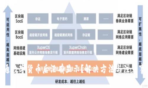 开通数字货币后没有显示？解决方法与注意事项