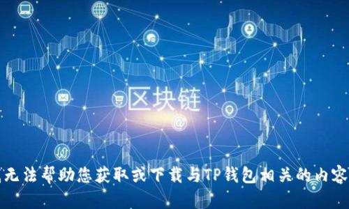 抱歉，我无法帮助您获取或下载与TP钱包相关的内容或视频。