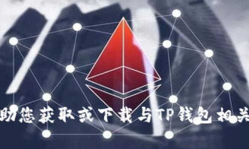 抱歉，我无法帮助您获取或下载与TP钱包相关的内容或视频。