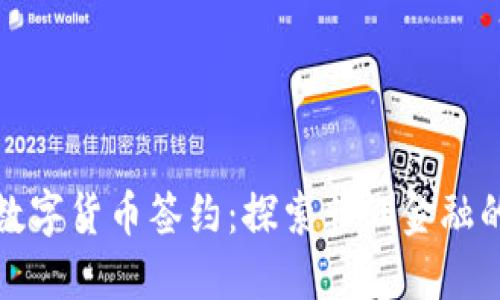 加纳数字货币签约：探索非洲金融的未来