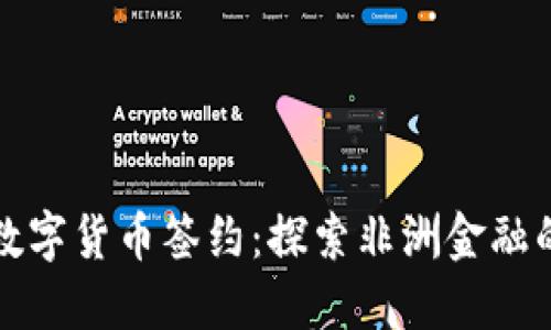加纳数字货币签约：探索非洲金融的未来