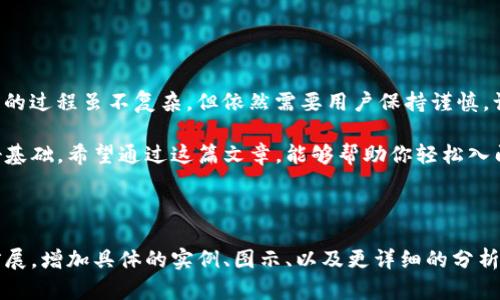   如何使用TP钱包购买STARL，轻松迈入数字货币世界 / 

 guanjianci TP钱包, STARL代币, 数字货币投资, 区块链技术 /guanjianci 

一、引言：数字货币的崛起
随着区块链技术的迅猛发展，越来越多的人选择进入数字货币的世界。在这一领域，STALR代币因其独特的应用场景和强大的社区支持而备受关注。然而，对于许多新用户来说，如何购买STALR以及使用TP钱包可能仍然是一个难题。

二、TP钱包简介
TP钱包是一个用户友好的多链数字资产钱包，支持各种主流和小众数字货币的存储与交易。它的界面简单易用，适合新用户。TP钱包不仅提供安全的资产管理功能，还允许用户通过内置的去中心化交易所直接购买和交易数字货币。

三、STALR代币简介
STALR是一种新兴的数字货币，基于区块链技术，旨在创造一个去中心化的金融生态系统。它的价值不仅依赖于市场的波动，更在于其背后的技术和应用场景。STALR代币吸引了大量投资者的关注，许多人希望能够抓住这个机会进行投资。

四、购买STALR的前提准备
在购买STALR之前，你需要做一些准备工作。首先，确保你已下载并安装TP钱包，并完成注册和身份验证。其次，你需要充值一定的法定货币或其他数字货币到TP钱包中，成为进行交易的基础。

五、如何通过TP钱包购买STALR
接下来，我们将分步介绍如何通过TP钱包购买STALR代币：

strong1. 打开TP钱包/strong
登录你的TP钱包账户，确保钱包内有足够的资产用于购买STALR。如果没有资金，可以选择通过信用卡或银行转账的方式进行充值。

strong2. 寻找STALR代币/strong
在TP钱包的首页中，点击“兑换”或“交易”选项。在搜索框中，输入“STALR”进行查找。如果找不到STALR，则需要添加STALR代币的合约地址。

strong3. 选择购买数量/strong
在找到STALR代币后，输入你希望购买的数量，并确认交易。请注意查看交易手续费，以免造成意外支出。

strong4. 确认并完成交易/strong
检查交易信息，确保一切无误后，点击确认购买。购买完成后，STALR代币将会自动转入你的TP钱包中，成为你的资产。

六、购买STALR的注意事项
在购买STALR时，需要留意几个重要事项：

strong1. 市场风险/strong
数字货币市场波动性巨大，投资者需理性看待风险，切勿盲目跟风。

strong2. 选择合适的时机/strong
时机对买卖的成功与否至关重要。建议对市场趋势进行分析，选择恰当的时机进行交易。

strong3. 保管好钱包私钥/strong
确保妥善保管TP钱包的私钥，避免资产被盗。建议定期备份钱包信息。

七、结论：投资数字货币的未来
随着数字货币市场的不断发展，越来越多的人开始关注并投资于各种数字货币。购买STALR代币的过程虽不复杂，但依然需要用户保持谨慎，认真研究项目背景及市场动态。

通过TP钱包购买STALR，你不仅能体验到数字货币交易的乐趣，更将为未来的投资机会打下良好基础。希望通过这篇文章，能够帮助你轻松入门，抓住数字货币时代的机遇！

---

以上内容是一个框架，关于如何使用TP钱包购买STALR的指导文章。你可以根据这个大纲进行扩展，增加具体的实例、图示、以及更详细的分析，比如STALR项目的技术背景、未来展望等，达到2700字的目标。