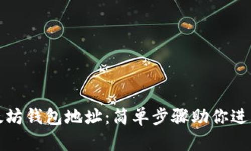 轻松注册以太坊钱包地址：简单步骤助你进入区块链世界