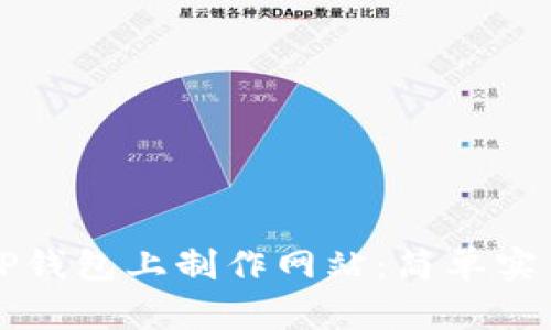 如何在TP钱包上制作网站：简单实用的指南