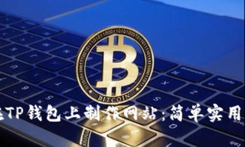 如何在TP钱包上制作网站：简单实用的指南