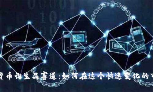 全面解析数字货币衍生品赛道：如何在这个快速变化的市场中获得成功