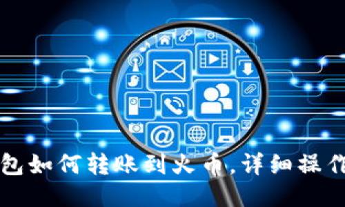 TP钱包如何转账到火币，详细操作指南