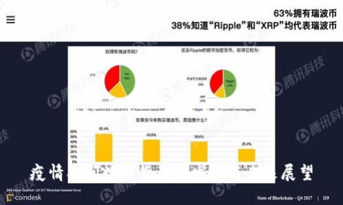 疫情期间数字货币的发展与未来展望