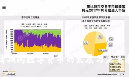 疫情期间数字货币的发展与未来展望