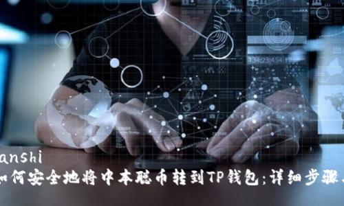 yunjianshi
    如何安全地将中本聪币转到TP钱包：详细步骤与技巧