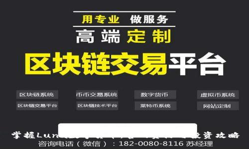 掌握Luna数字货币：官网资源与投资攻略
