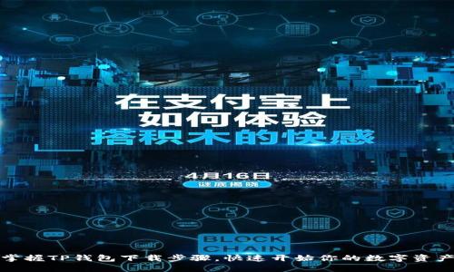 轻松掌握TP钱包下载步骤，快速开始你的数字资产之旅